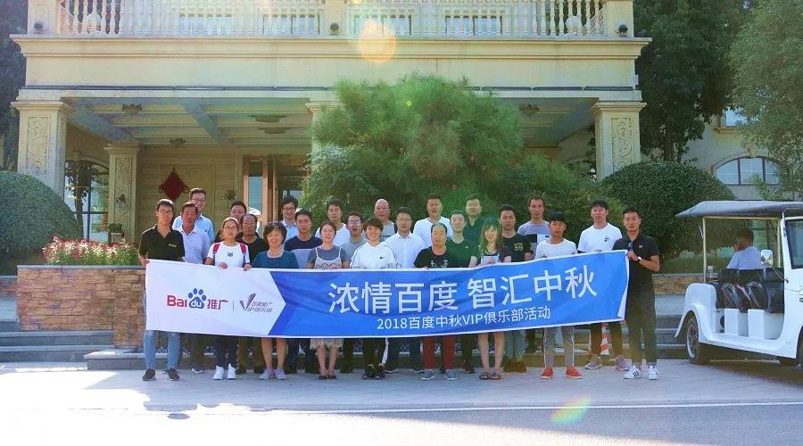 濃情百度 智匯中秋——2018百度中秋VIP俱樂部活動精彩回顧！