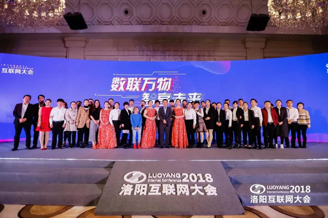 “數(shù)聯(lián)萬物 智享未來”2018中國（洛陽）第七屆互聯(lián)網(wǎng)大會圓滿成功！