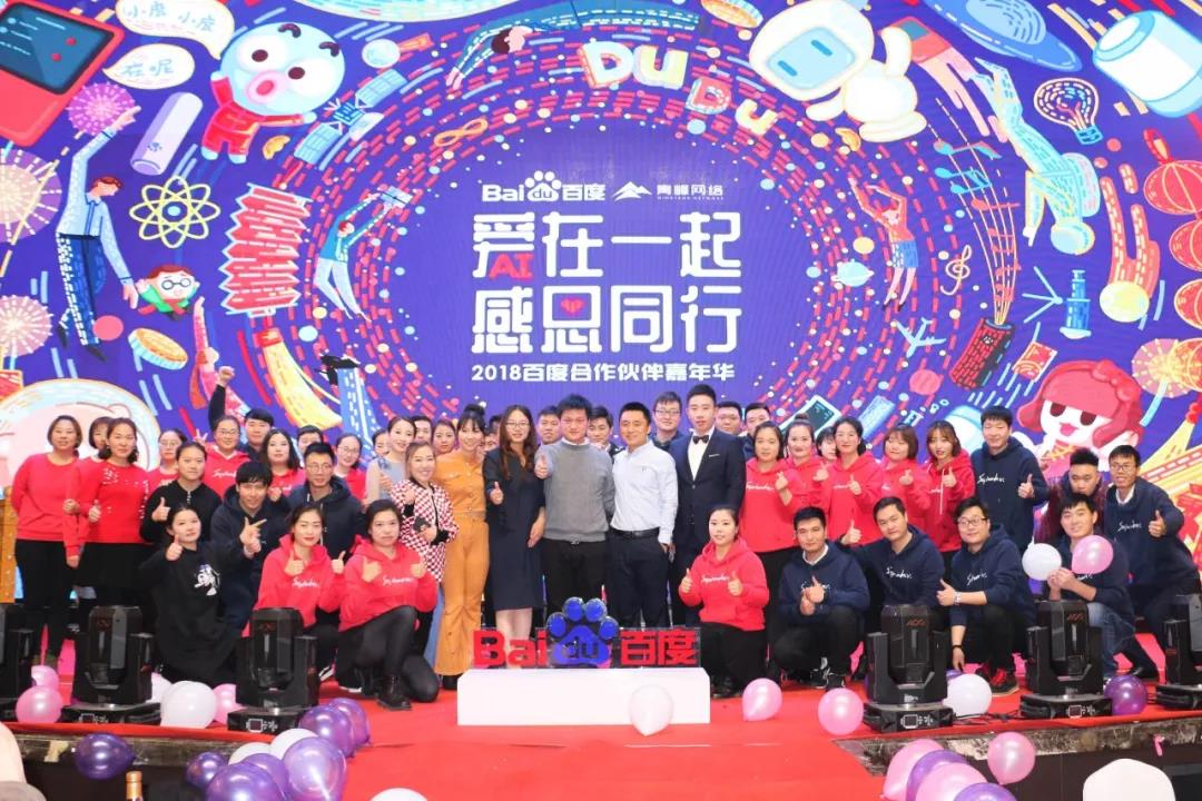“愛在一起 · 感恩同行 ”2018百度合作伙伴嘉年華圓滿成功！