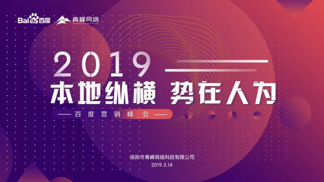 “本地縱橫 勢(shì)在人為” 2019百度營銷峰會(huì)圓滿成功！