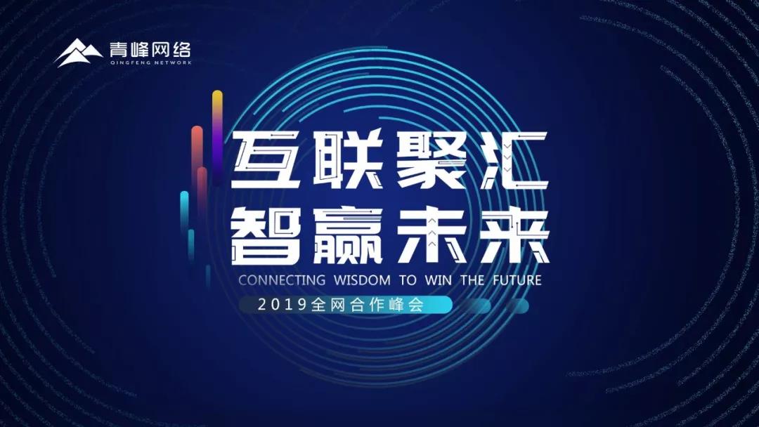 “互聯(lián)聚匯，智贏未來” 2019全網(wǎng)合作峰會圓滿成功！互聯(lián)網(wǎng)英豪大集結(jié)，召喚各路“英豪”圓滿落幕！