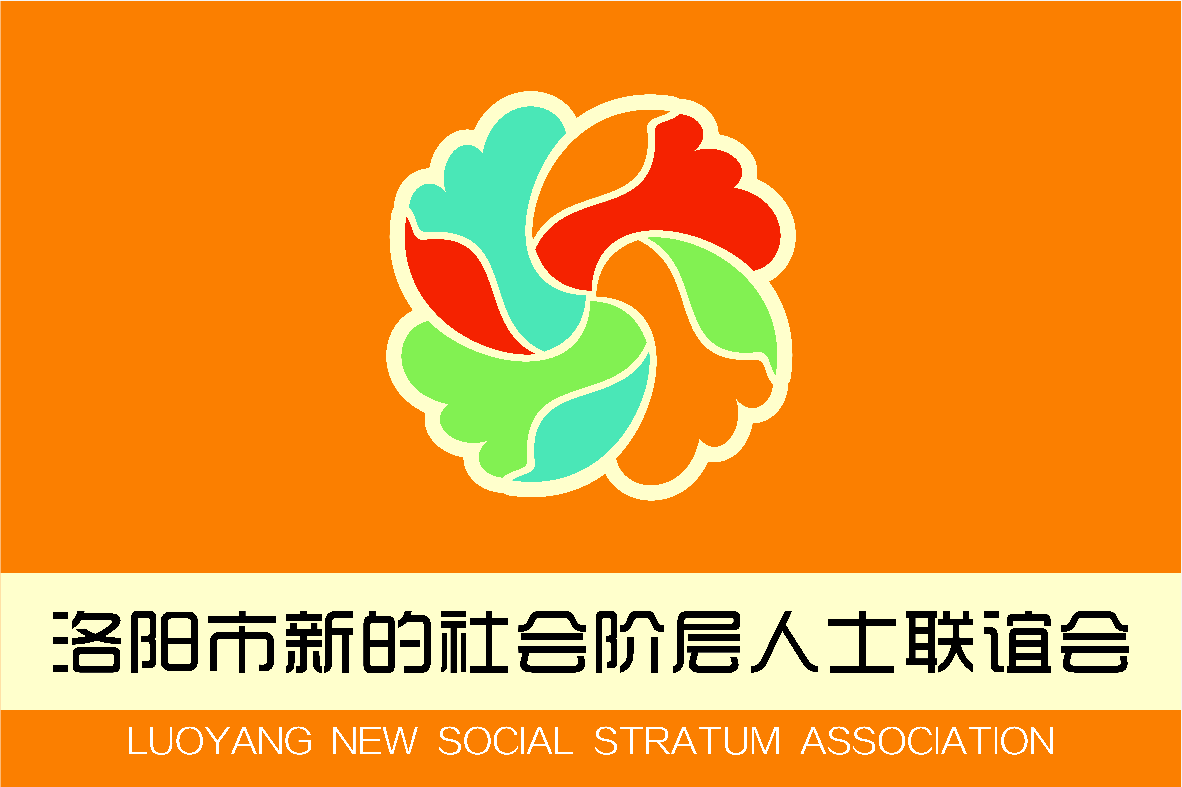 2019洛陽市新聯(lián)會“河洛E家親”第一次全體會議成功召開！