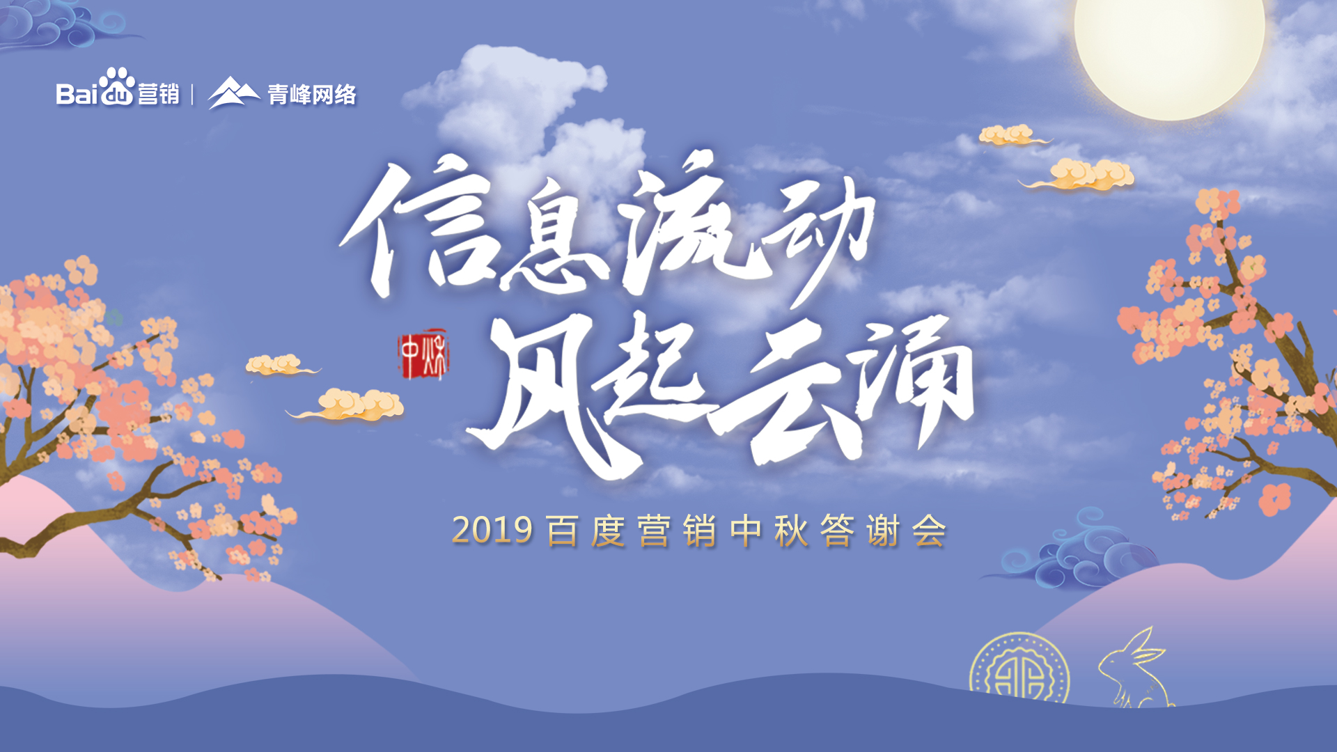 信息流動(dòng) 風(fēng)起云涌——2019百度營(yíng)銷(xiāo)中秋答謝會(huì)圓滿成功！