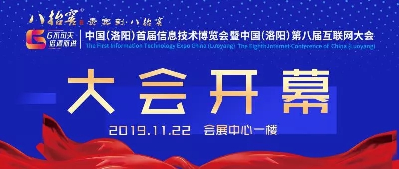 中國（洛陽）首屆信息技術博覽會暨中國（洛陽）第八屆互聯(lián)網大會開幕式圓滿成功！