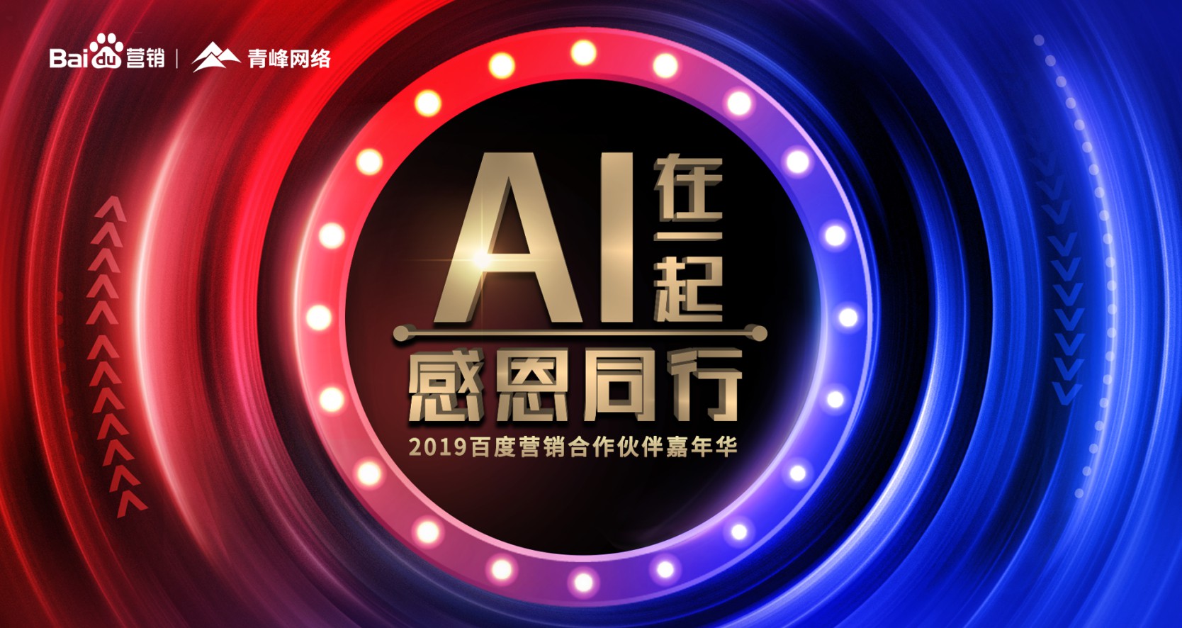 AI在一起 感恩同行丨2019百度營銷合作伙伴嘉年華圓滿成功！