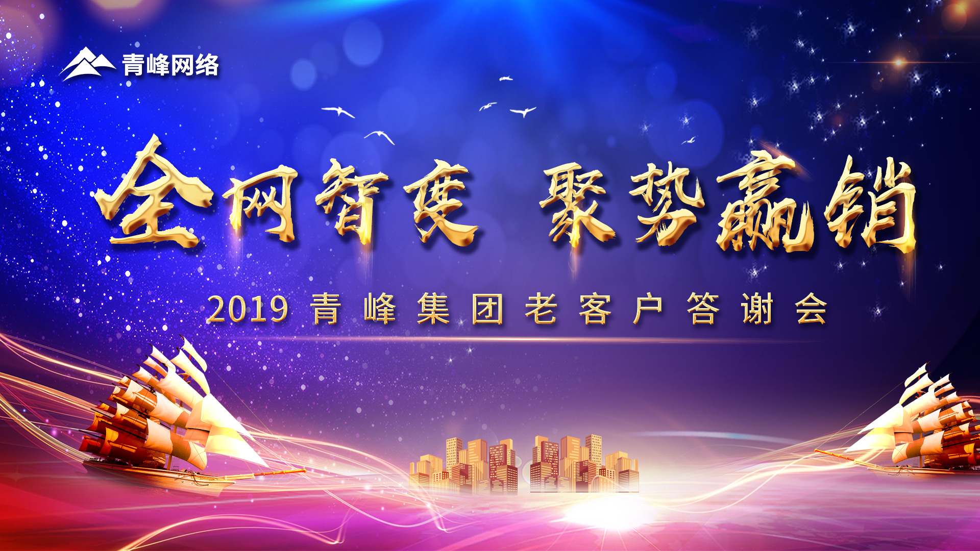 全網(wǎng)智變 聚勢贏銷丨2019洛陽青峰網(wǎng)站客戶年終答謝會圓滿成功！