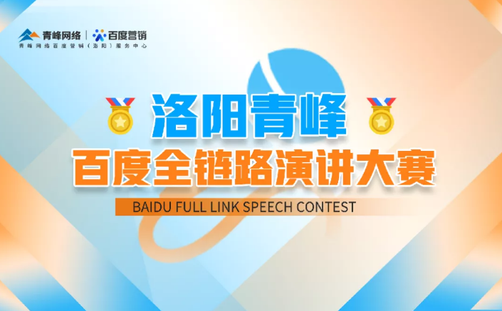 洛陽青峰百度全鏈路演講大賽暫告段落，冠軍究竟花落誰家？敬請(qǐng)期待！