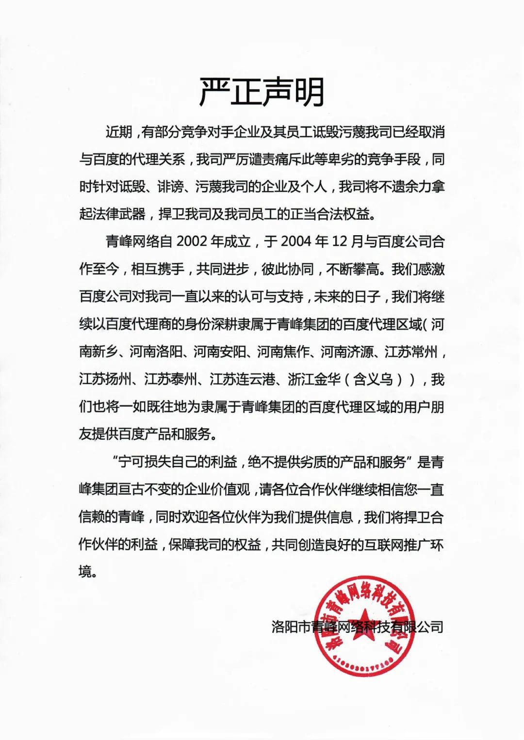 關(guān)于競爭對手詆毀我司取消百度代理的嚴(yán)正聲明?。。? width=